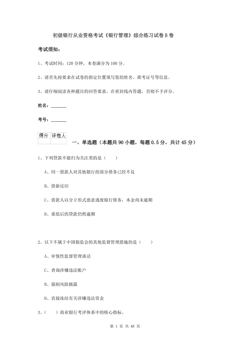 初级银行从业资格考试《银行管理》综合练习试卷B卷.doc_第1页