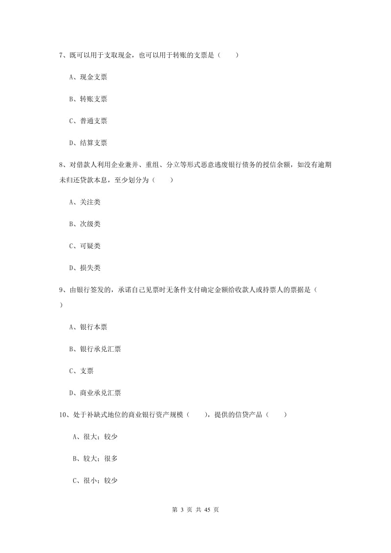 初级银行从业资格考试《银行管理》综合练习试卷B卷.doc_第3页