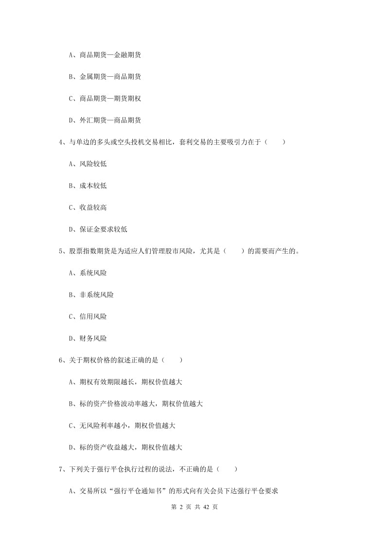 期货从业资格证《期货投资分析》能力提升试题 附答案.doc_第2页