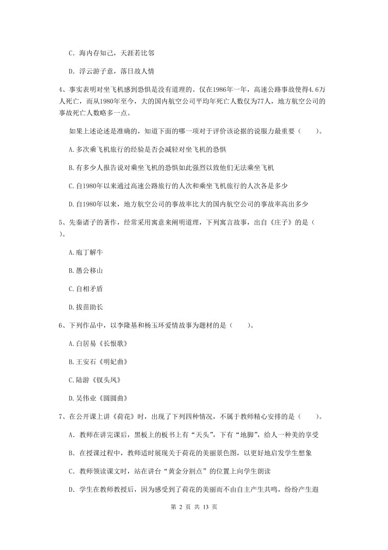 小学教师资格考试《综合素质（小学）》每周一练试题C卷 附答案.doc_第2页