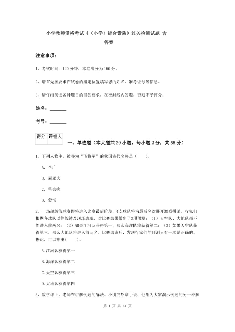 小学教师资格考试《（小学）综合素质》过关检测试题 含答案.doc_第1页