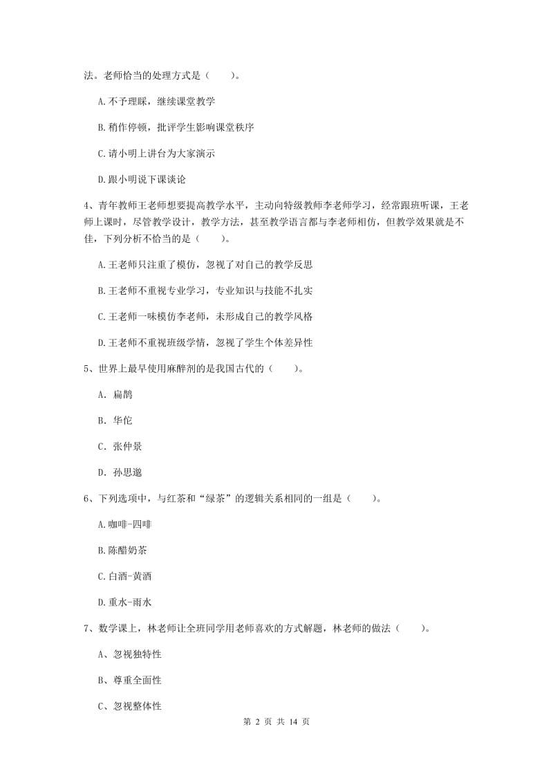 小学教师资格考试《（小学）综合素质》过关检测试题 含答案.doc_第2页