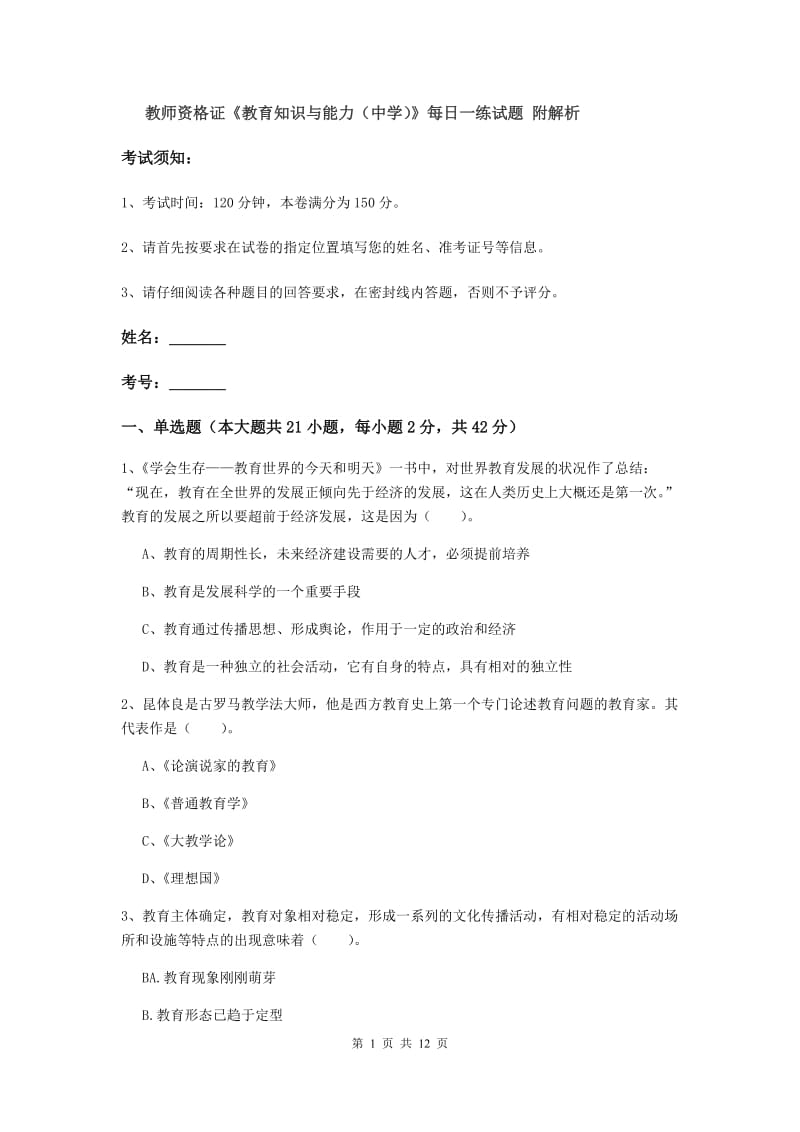 教师资格证《教育知识与能力（中学）》每日一练试题 附解析.doc_第1页