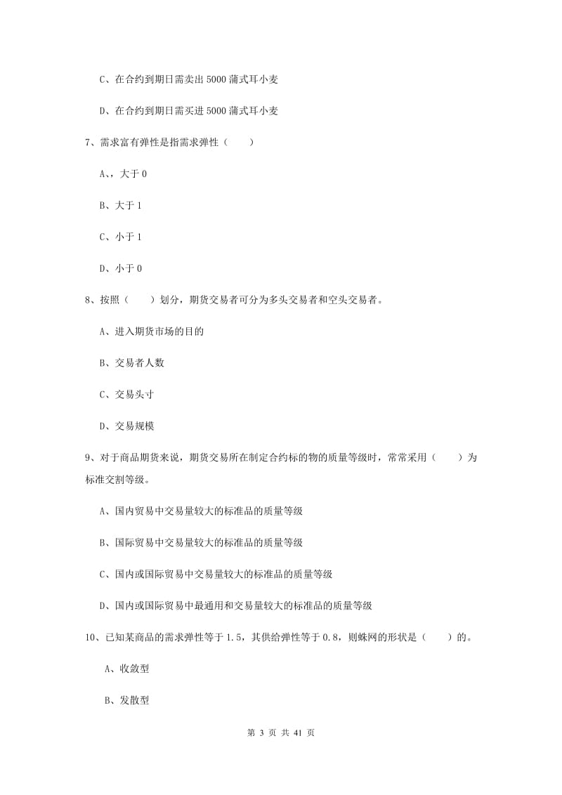 期货从业资格证考试《期货投资分析》全真模拟试题D卷 附解析.doc_第3页