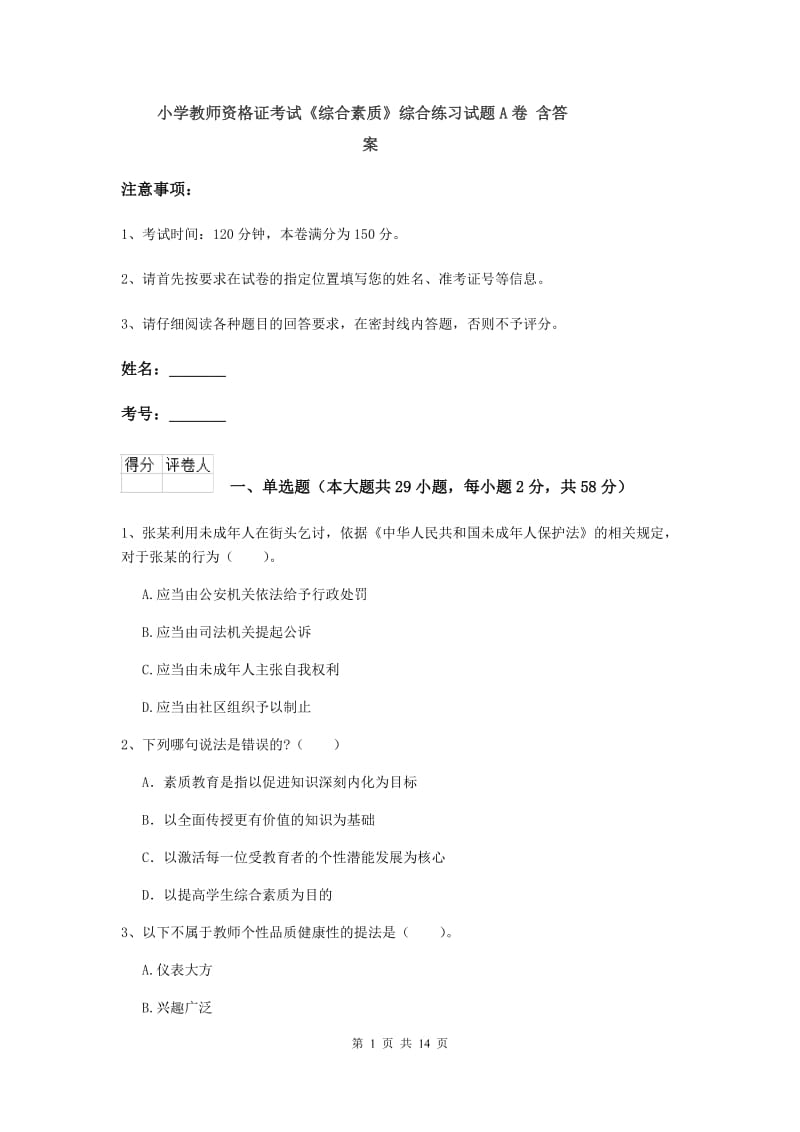 小学教师资格证考试《综合素质》综合练习试题A卷 含答案.doc_第1页