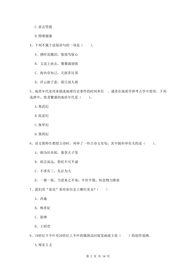 小学教师资格证考试《综合素质》综合练习试题A卷 含答案.doc_第2页