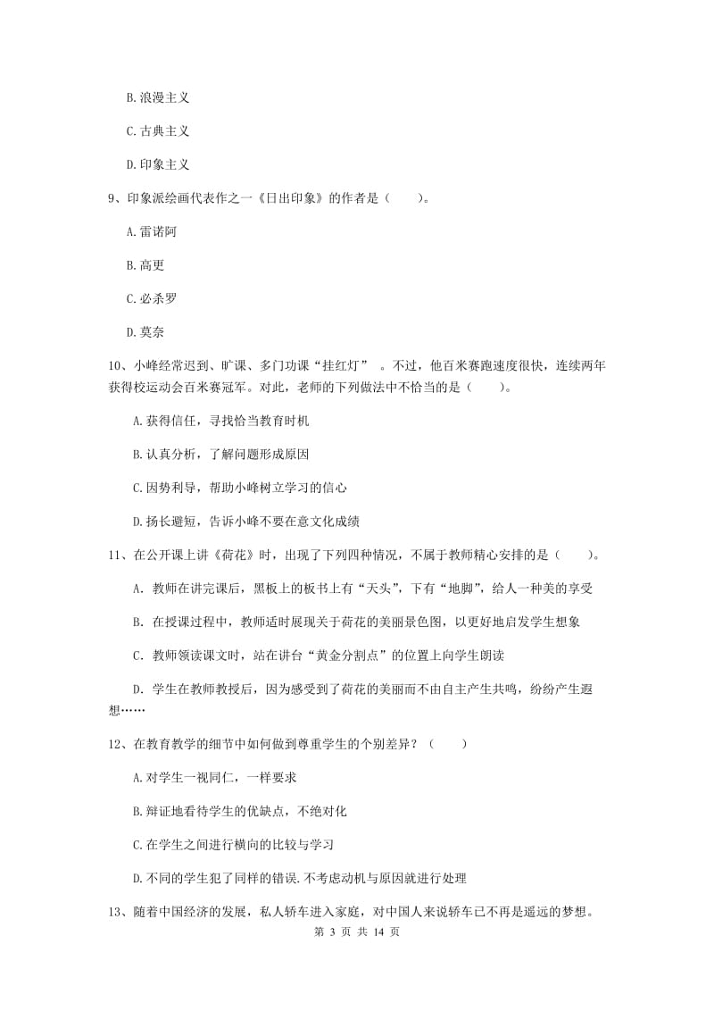 小学教师资格证考试《综合素质》综合练习试题A卷 含答案.doc_第3页