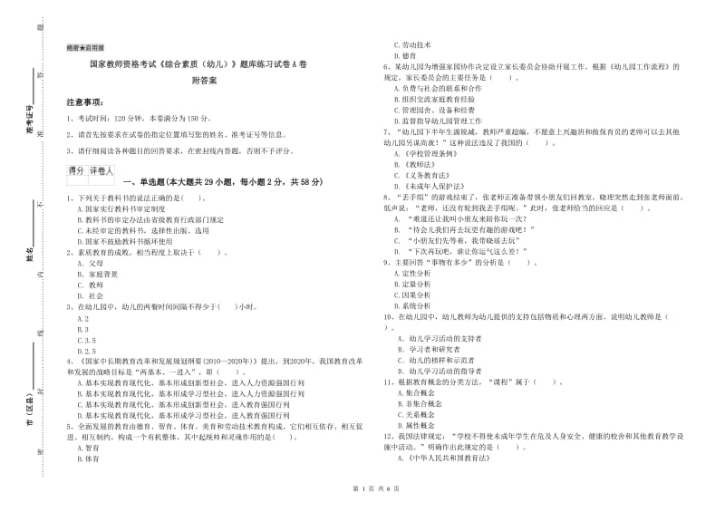 国家教师资格考试《综合素质（幼儿）》题库练习试卷A卷 附答案.doc_第1页