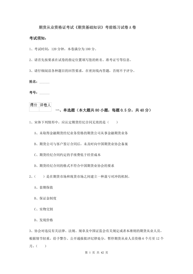 期货从业资格证考试《期货基础知识》考前练习试卷A卷.doc_第1页