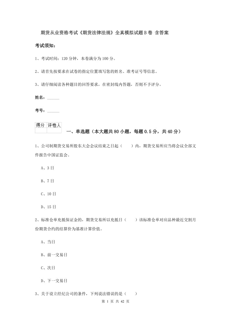 期货从业资格考试《期货法律法规》全真模拟试题B卷 含答案.doc_第1页