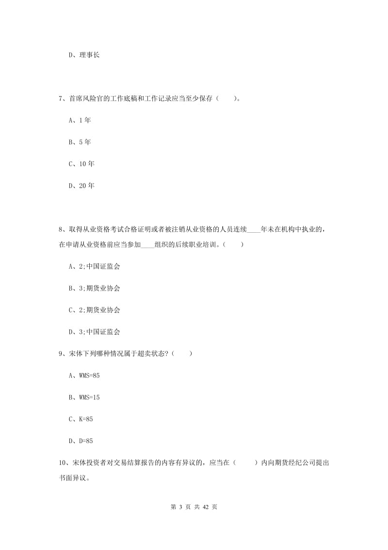 期货从业资格考试《期货法律法规》全真模拟试题B卷 含答案.doc_第3页