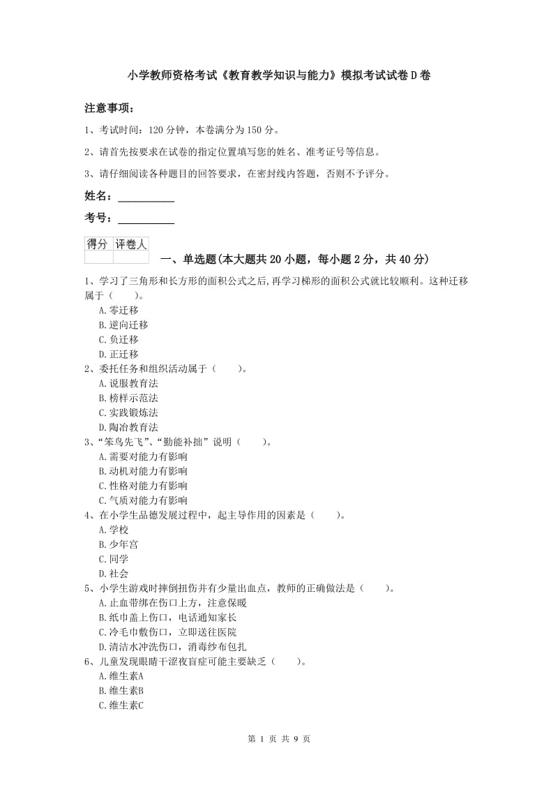 小学教师资格考试《教育教学知识与能力》模拟考试试卷D卷.doc_第1页