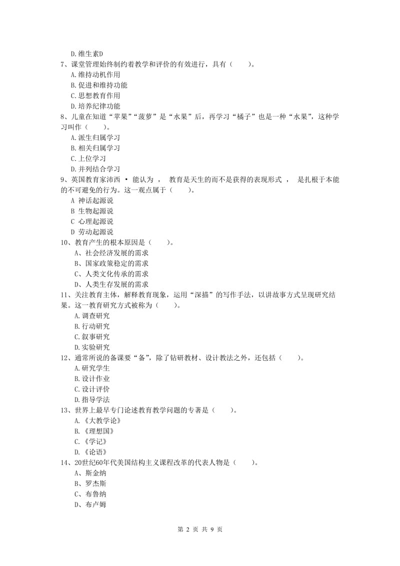 小学教师资格考试《教育教学知识与能力》模拟考试试卷D卷.doc_第2页