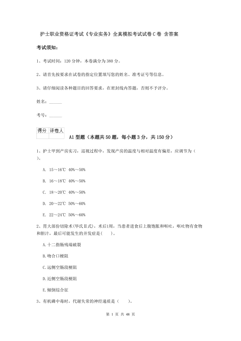 护士职业资格证考试《专业实务》全真模拟考试试卷C卷 含答案.doc_第1页