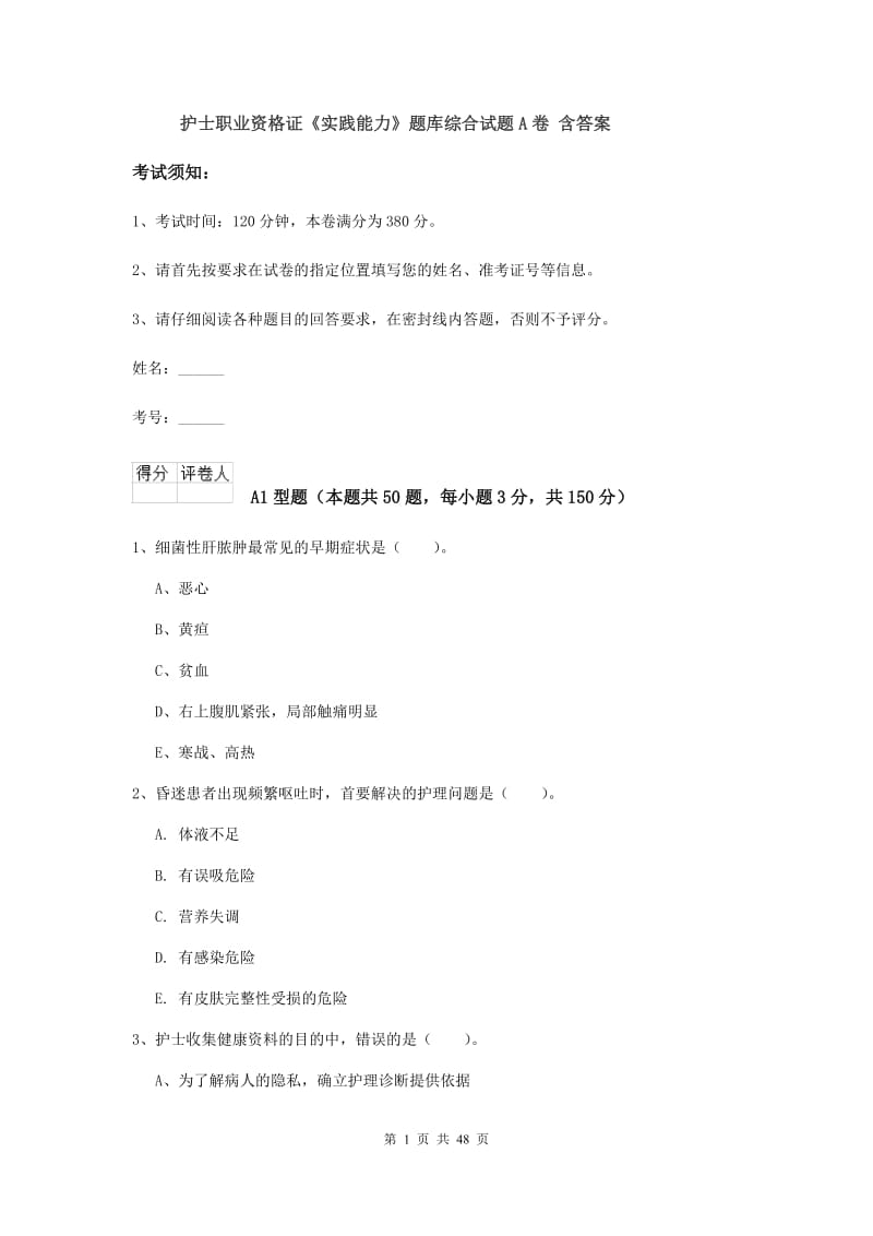 护士职业资格证《实践能力》题库综合试题A卷 含答案.doc_第1页