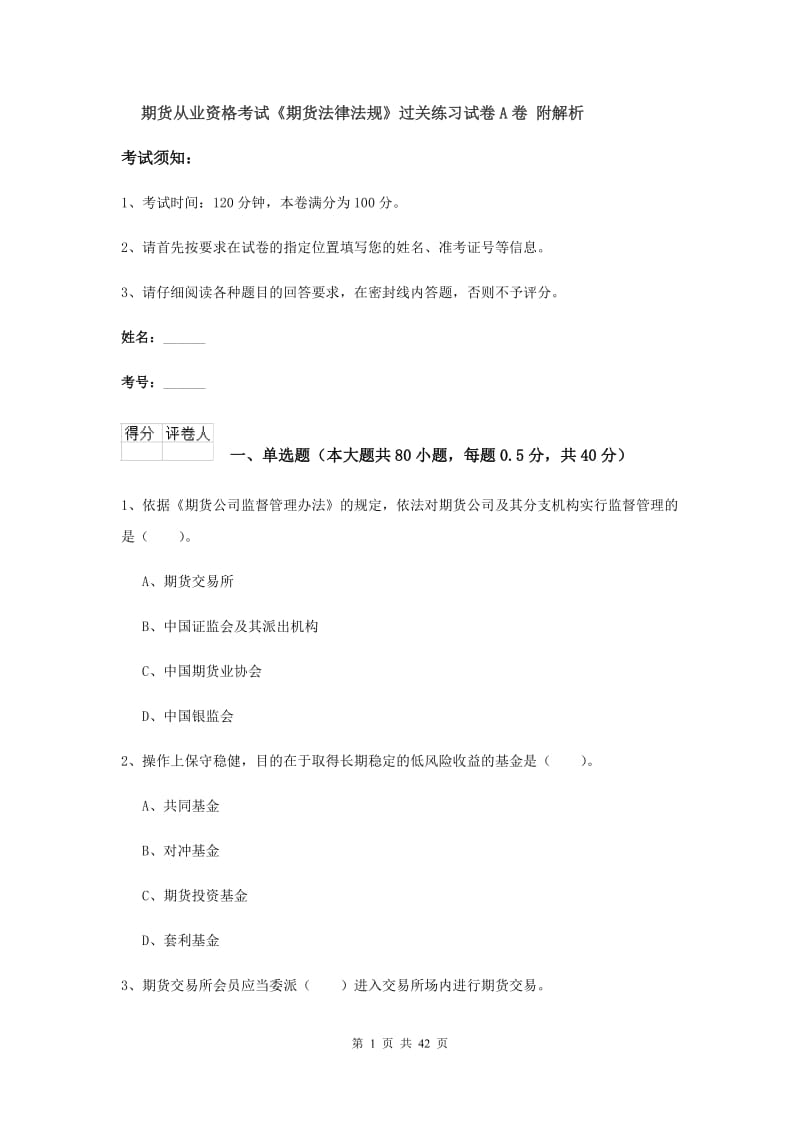 期货从业资格考试《期货法律法规》过关练习试卷A卷 附解析.doc_第1页