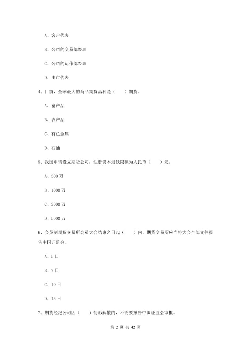 期货从业资格考试《期货法律法规》过关练习试卷A卷 附解析.doc_第2页