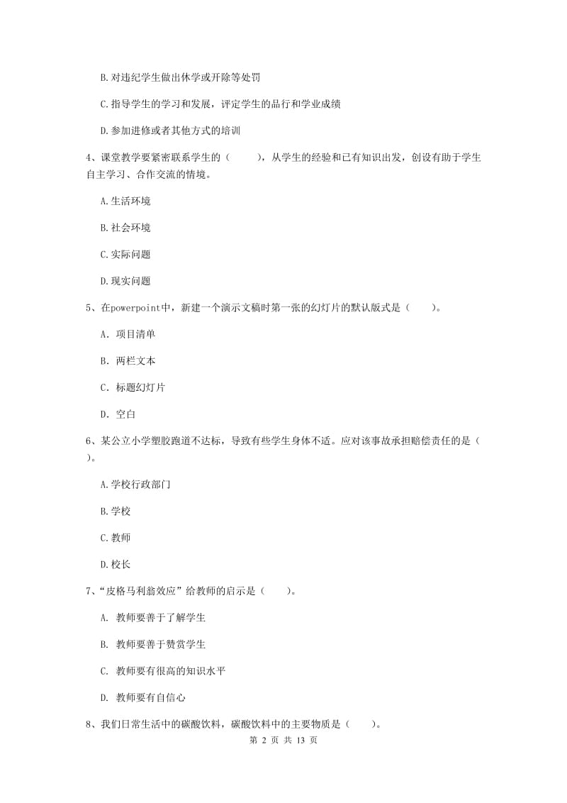 小学教师资格证《综合素质（小学）》能力提升试卷C卷 附解析.doc_第2页