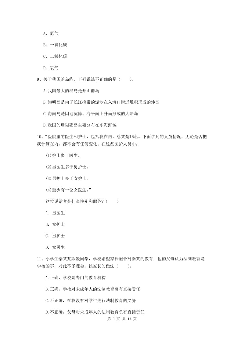 小学教师资格证《综合素质（小学）》能力提升试卷C卷 附解析.doc_第3页