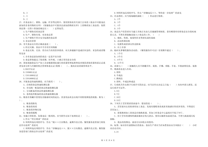 岳西县食品安全管理员试题B卷 附答案.doc_第3页