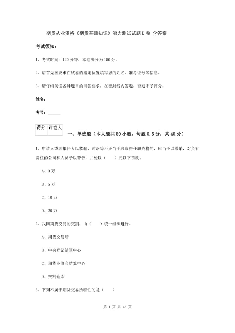 期货从业资格《期货基础知识》能力测试试题D卷 含答案.doc_第1页