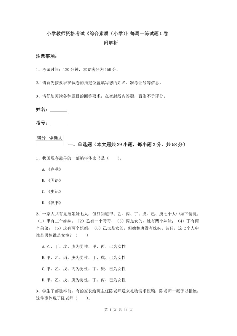 小学教师资格考试《综合素质（小学）》每周一练试题C卷 附解析.doc_第1页