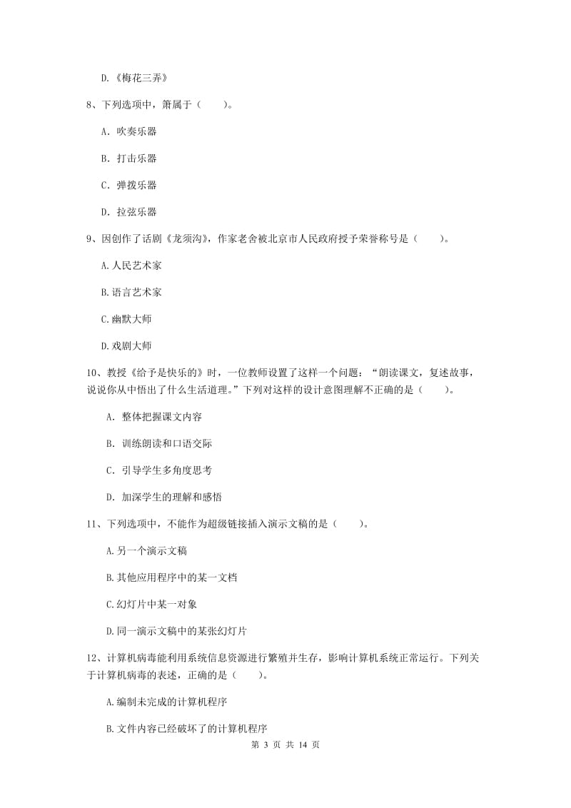 小学教师资格考试《综合素质（小学）》每周一练试题C卷 附解析.doc_第3页