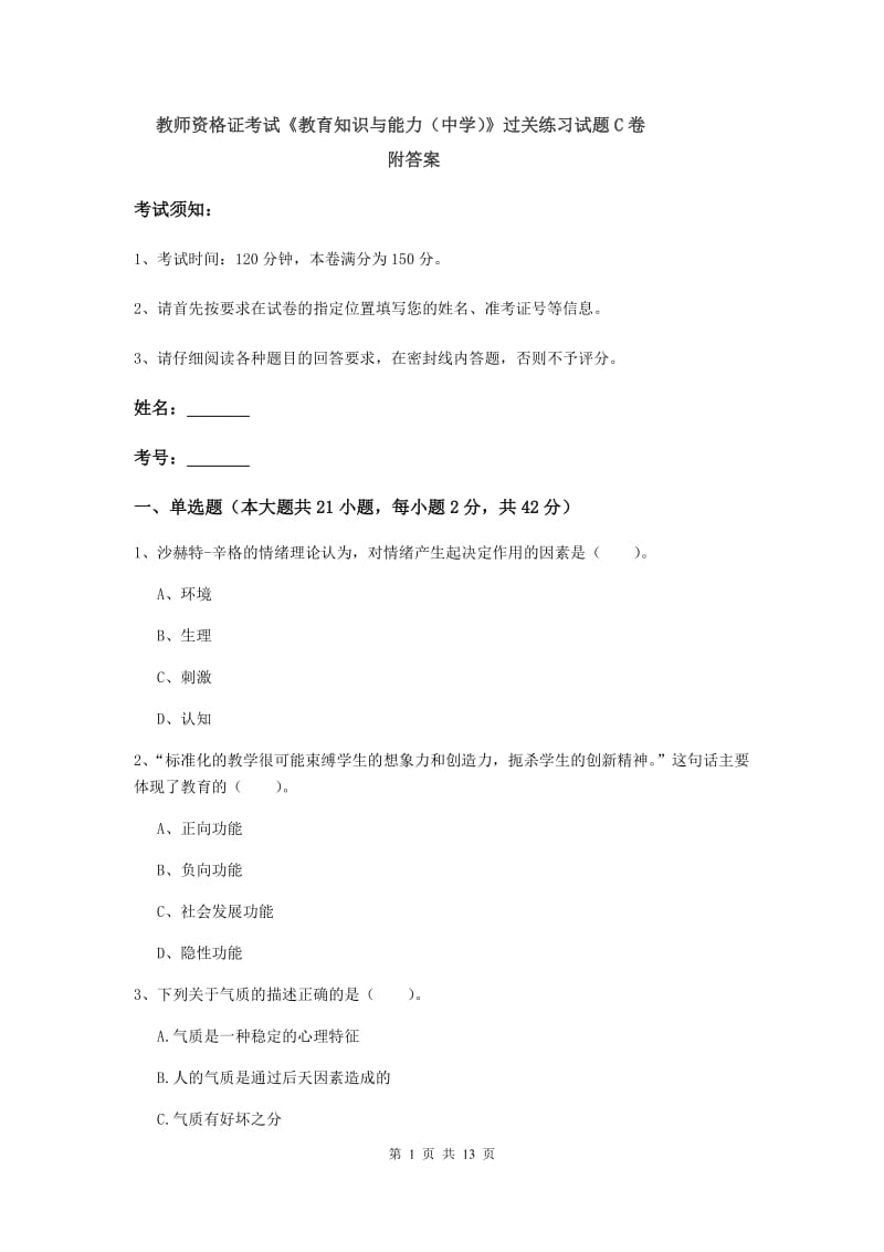 教师资格证考试《教育知识与能力（中学）》过关练习试题C卷 附答案.doc_第1页