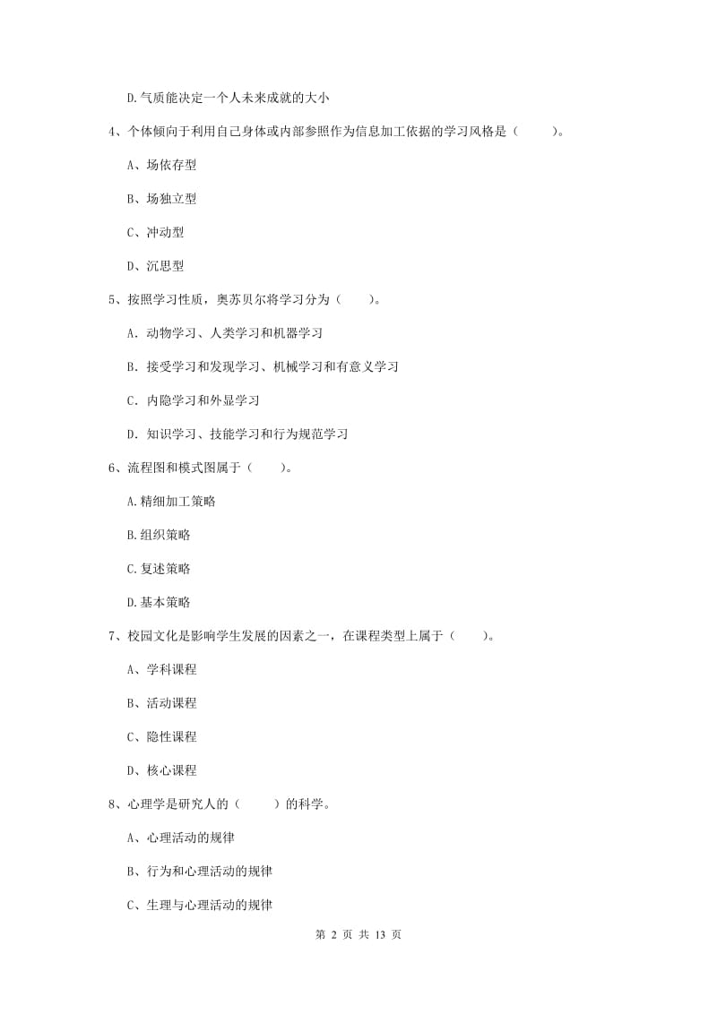 教师资格证考试《教育知识与能力（中学）》过关练习试题C卷 附答案.doc_第2页