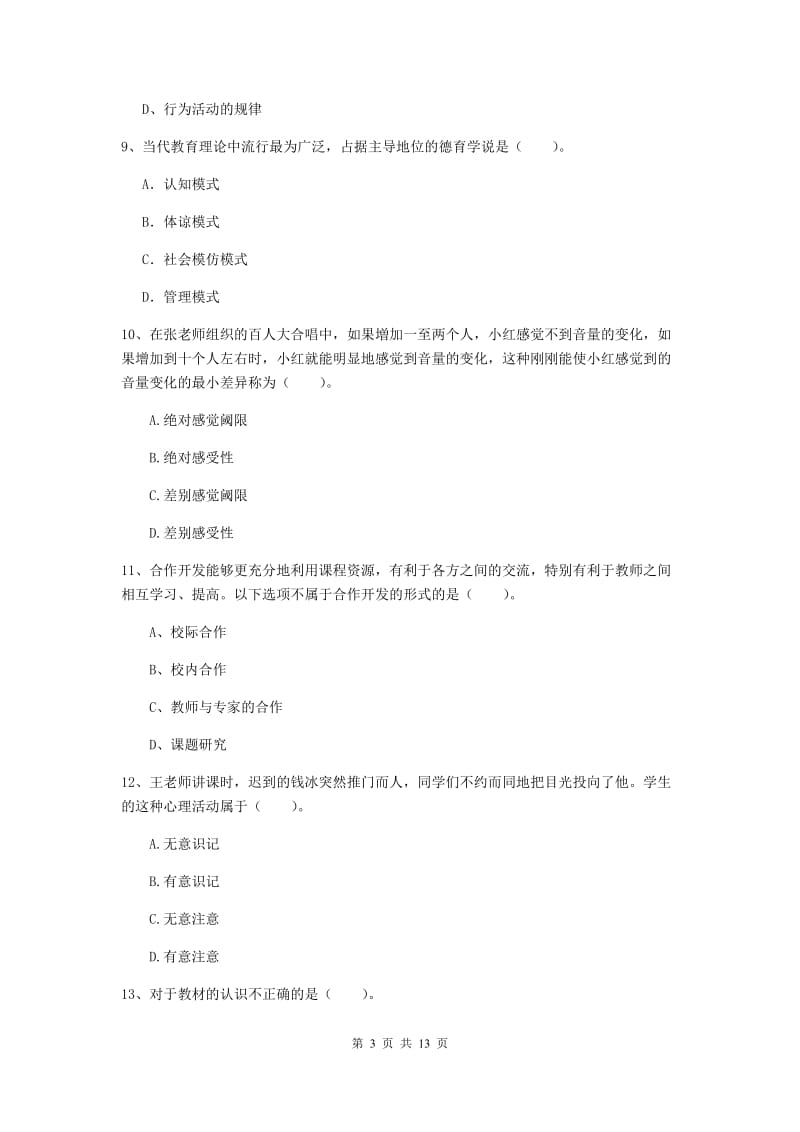 教师资格证考试《教育知识与能力（中学）》过关练习试题C卷 附答案.doc_第3页