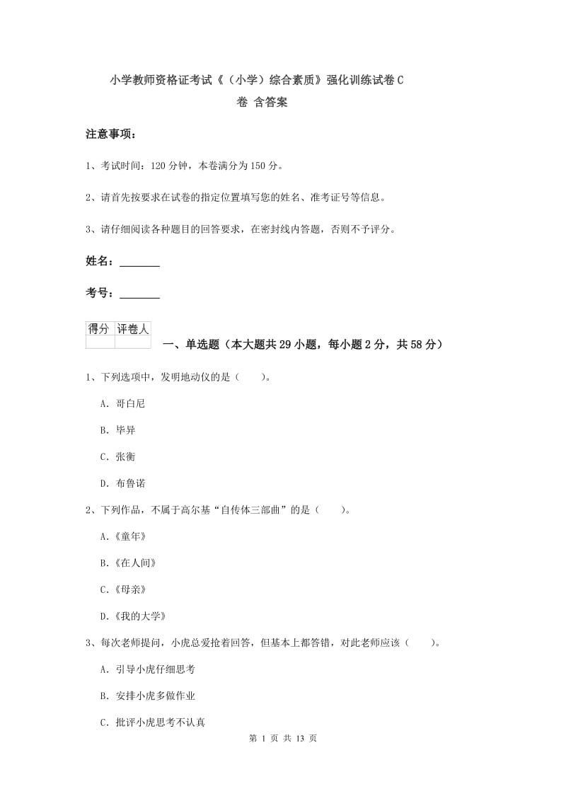 小学教师资格证考试《（小学）综合素质》强化训练试卷C卷 含答案.doc_第1页