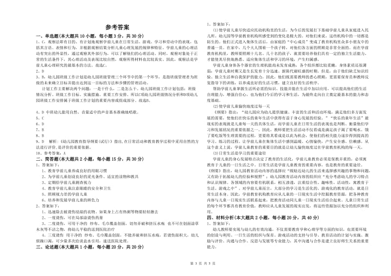 幼儿教师资格证《保教知识与能力（幼儿）》真题练习试题B卷 附解析.doc_第3页