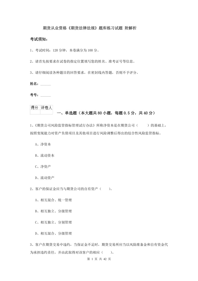 期货从业资格《期货法律法规》题库练习试题 附解析.doc_第1页