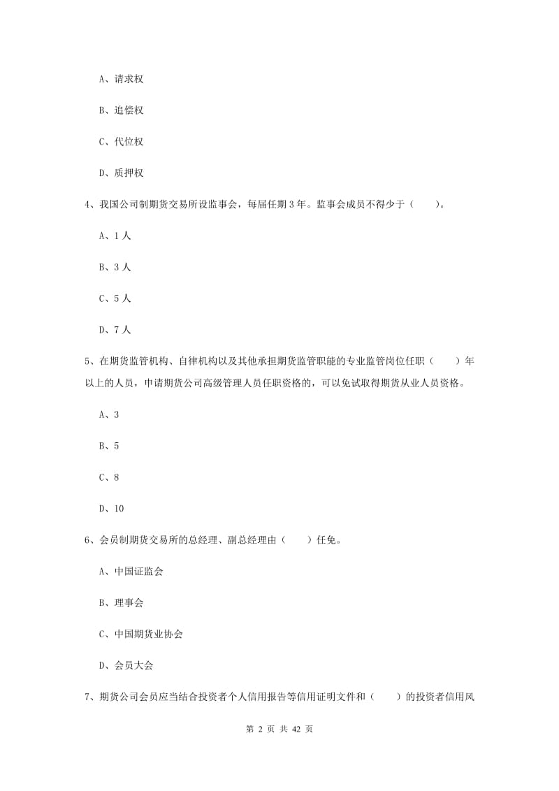 期货从业资格《期货法律法规》题库练习试题 附解析.doc_第2页