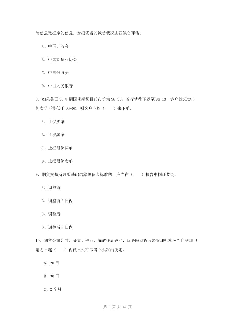 期货从业资格《期货法律法规》题库练习试题 附解析.doc_第3页