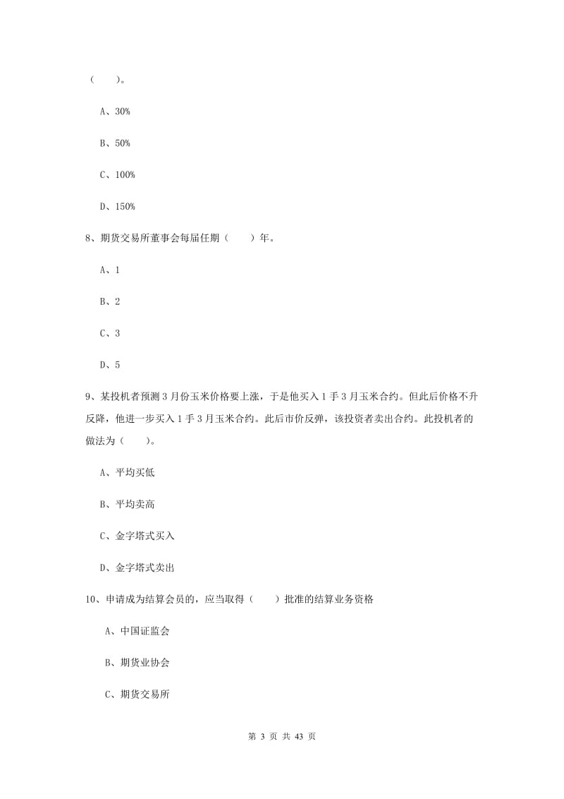 期货从业资格《期货法律法规》过关练习试卷A卷.doc_第3页