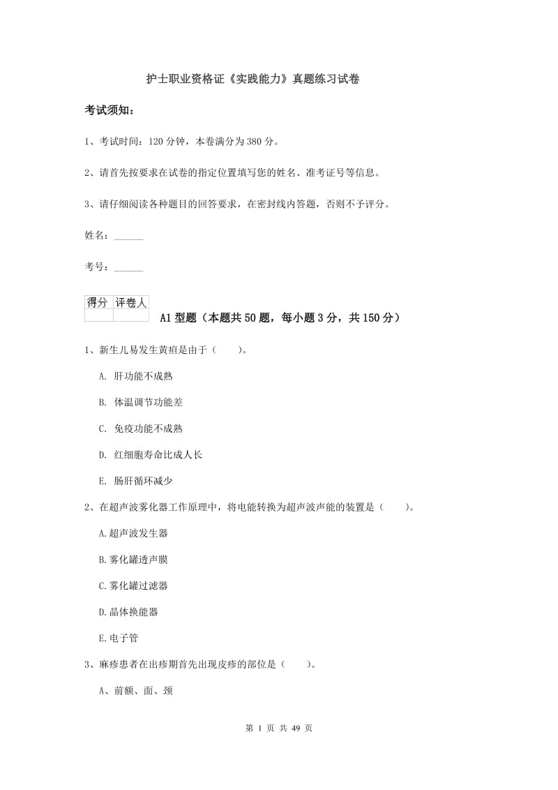 护士职业资格证《实践能力》真题练习试卷.doc_第1页