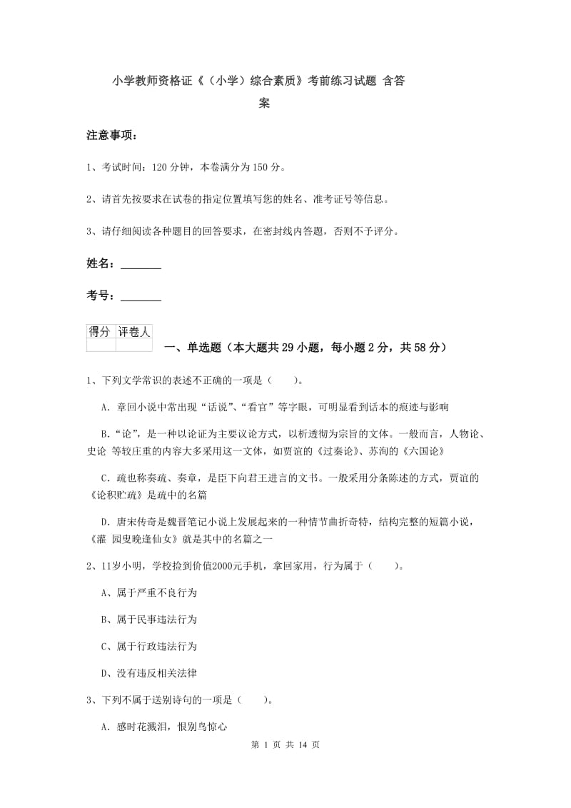 小学教师资格证《（小学）综合素质》考前练习试题 含答案.doc_第1页