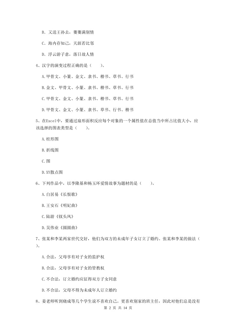 小学教师资格证《（小学）综合素质》考前练习试题 含答案.doc_第2页