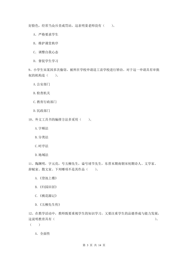 小学教师资格证《（小学）综合素质》考前练习试题 含答案.doc_第3页