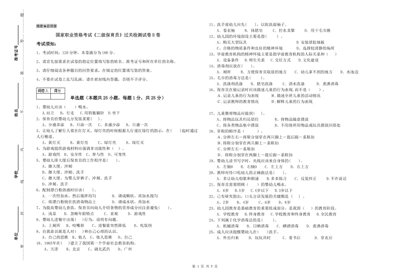 国家职业资格考试《二级保育员》过关检测试卷B卷.doc_第1页