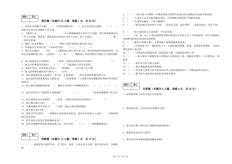 国家职业资格考试《二级保育员》过关检测试卷B卷.doc_第2页