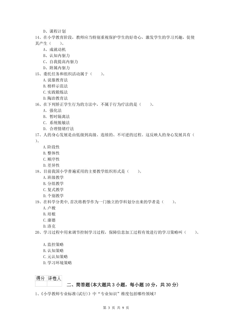 小学教师资格《教育教学知识与能力》押题练习试卷A卷 附答案.doc_第3页