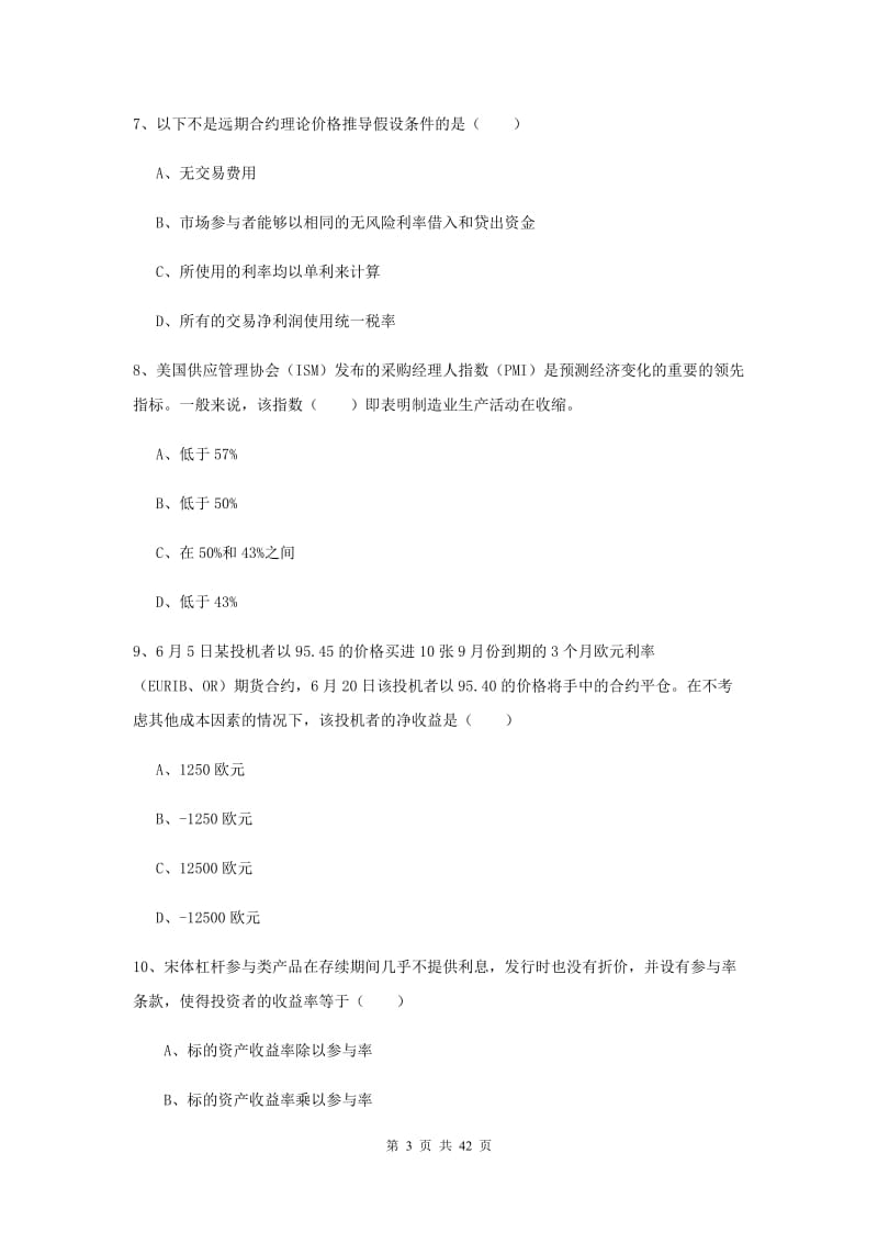 期货从业资格《期货投资分析》考前练习试卷D卷 含答案.doc_第3页