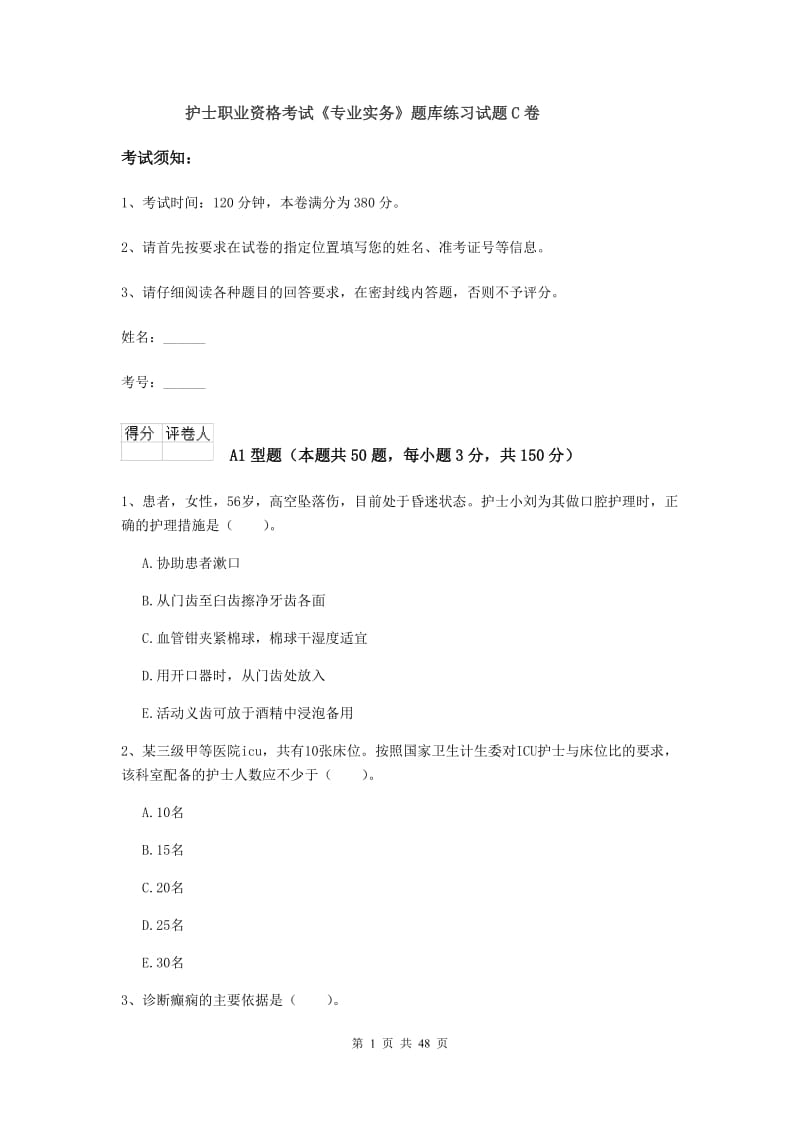 护士职业资格考试《专业实务》题库练习试题C卷.doc_第1页