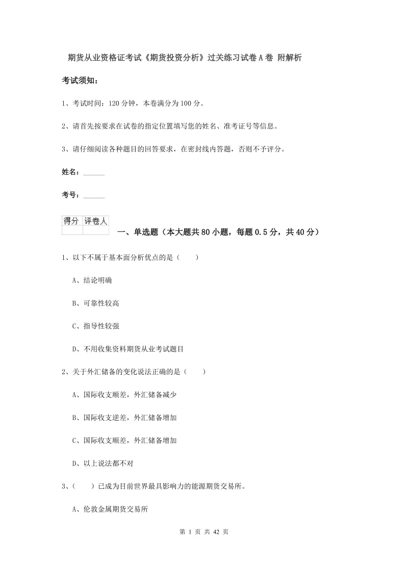 期货从业资格证考试《期货投资分析》过关练习试卷A卷 附解析.doc_第1页