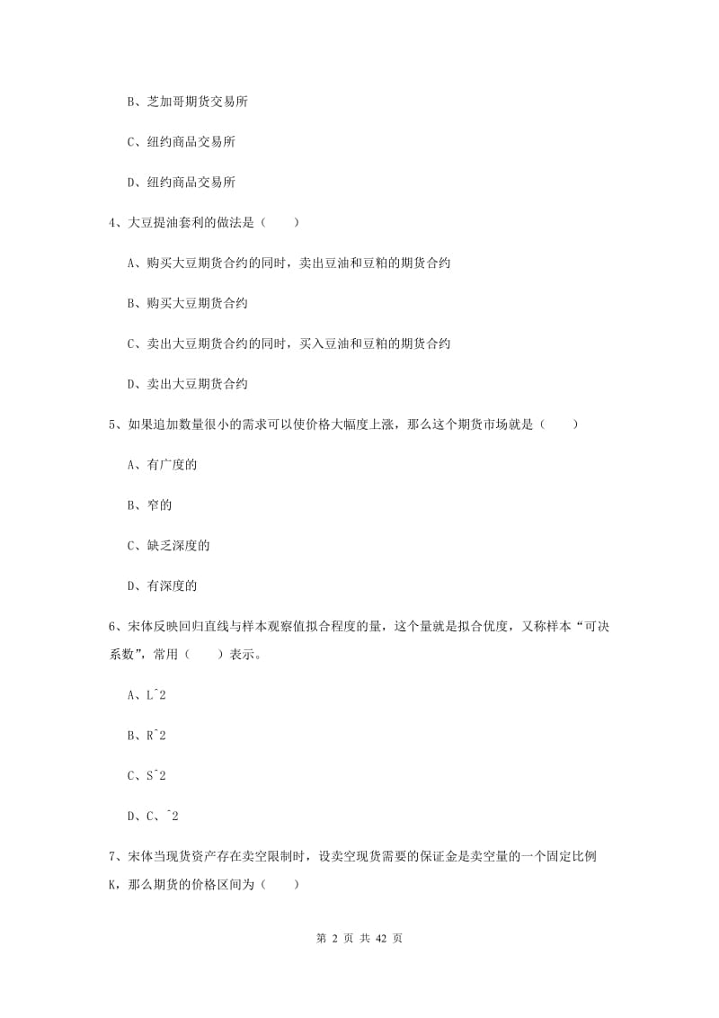 期货从业资格证考试《期货投资分析》过关练习试卷A卷 附解析.doc_第2页