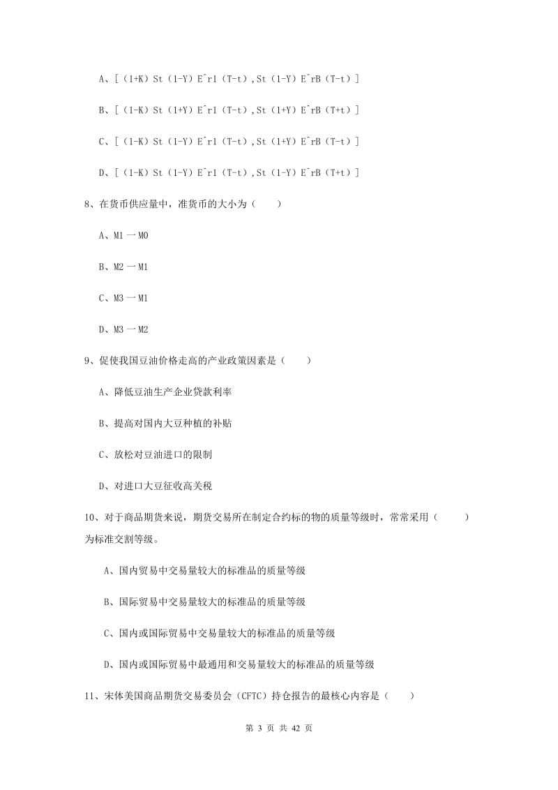 期货从业资格证考试《期货投资分析》过关练习试卷A卷 附解析.doc_第3页