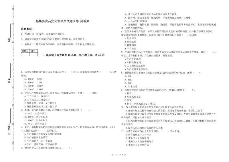 怀集县食品安全管理员试题B卷 附答案.doc_第1页