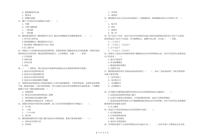 怀集县食品安全管理员试题B卷 附答案.doc_第3页